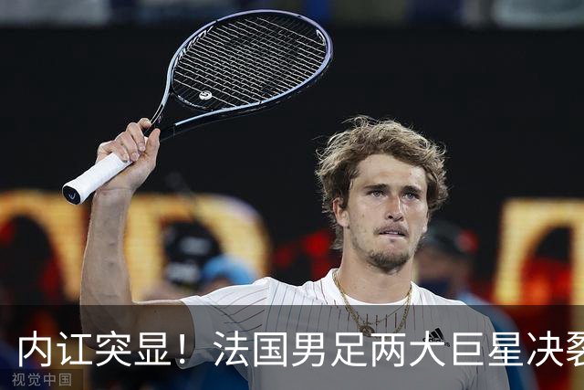 内讧突显！法国男足两大巨星决裂，面临实力削弱危机
