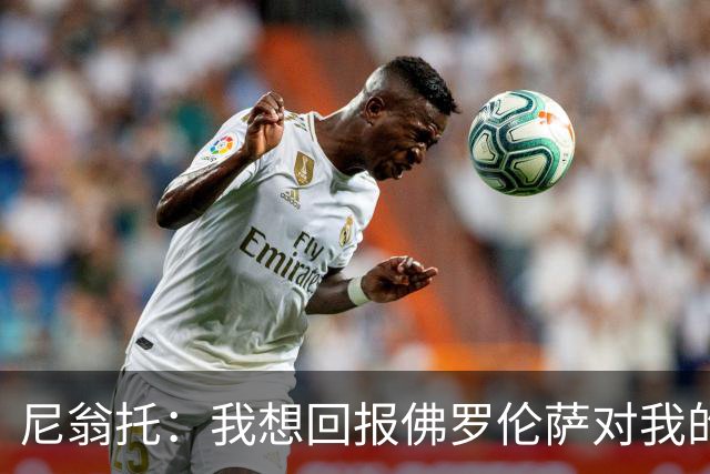 尼翁托：我想回报佛罗伦萨对我的信任，瓦诺利教练让我们重新开始