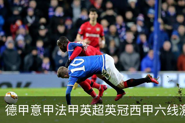 德甲意甲法甲英超英冠西甲六线激战！周五6场竞彩焦点战情报全拆局