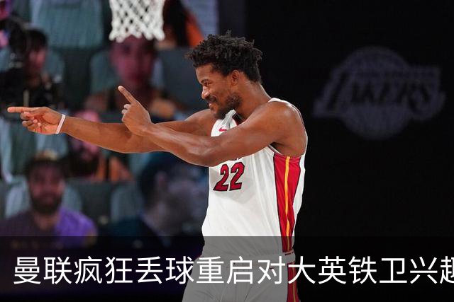 曼联疯狂丢球重启对大英铁卫兴趣，欲引进接班利马！标价已达8000万
