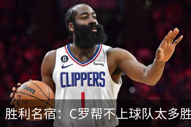 胜利名宿：C罗帮不上球队太多胜利却换不掉他，新月就能换本泽马