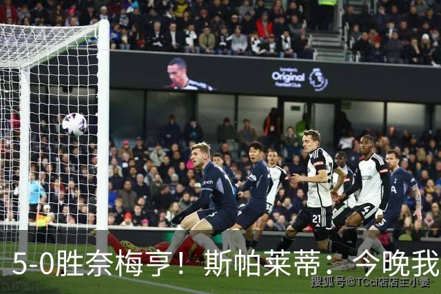 5-0胜奈梅亨！斯帕莱蒂：今晚我们用脑子踢球了，比上一场更聪明